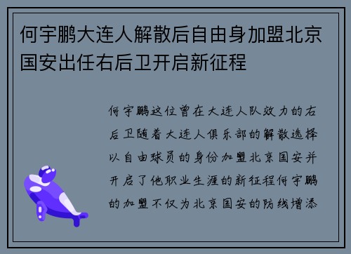 何宇鹏大连人解散后自由身加盟北京国安出任右后卫开启新征程 何宇鹏大连人解散后自由身加盟北京国安出任右后卫开启新征程