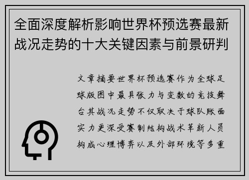 全面深度解析影响世界杯预选赛最新战况走势的十大关键因素与前景研判