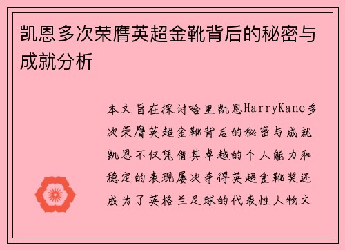 凯恩多次荣膺英超金靴背后的秘密与成就分析 凯恩多次荣膺英超金靴背后的秘密与成就分析