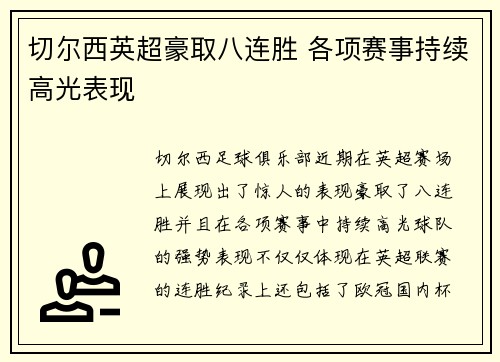 切尔西英超豪取八连胜 各项赛事持续高光表现