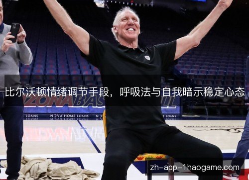 比尔沃顿情绪调节手段,呼吸法与自我暗示稳定心态 比尔沃顿情绪调节手段,呼吸法与自我暗示稳定心态