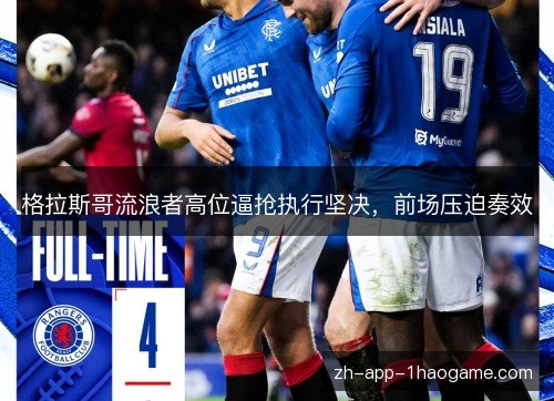 格拉斯哥流浪者高位逼抢执行坚决,前场压迫奏效 格拉斯哥流浪者高位逼抢执行坚决,前场压迫奏效